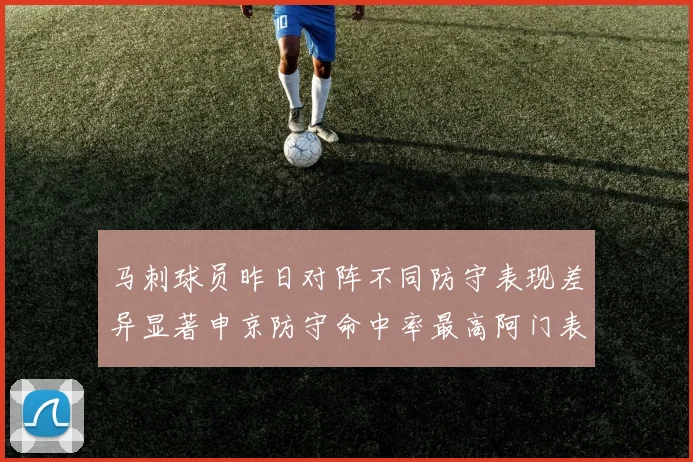 马刺球员昨日对阵不同防守表现差异显著申京防守命中率最高阿门表现低迷