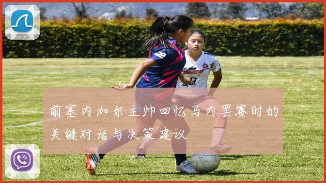 前塞内加尔主帅回忆马内罢赛时的关键对话与决策建议